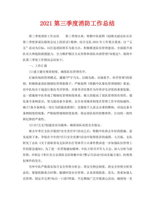 2021第三季度消防工作总结.doc