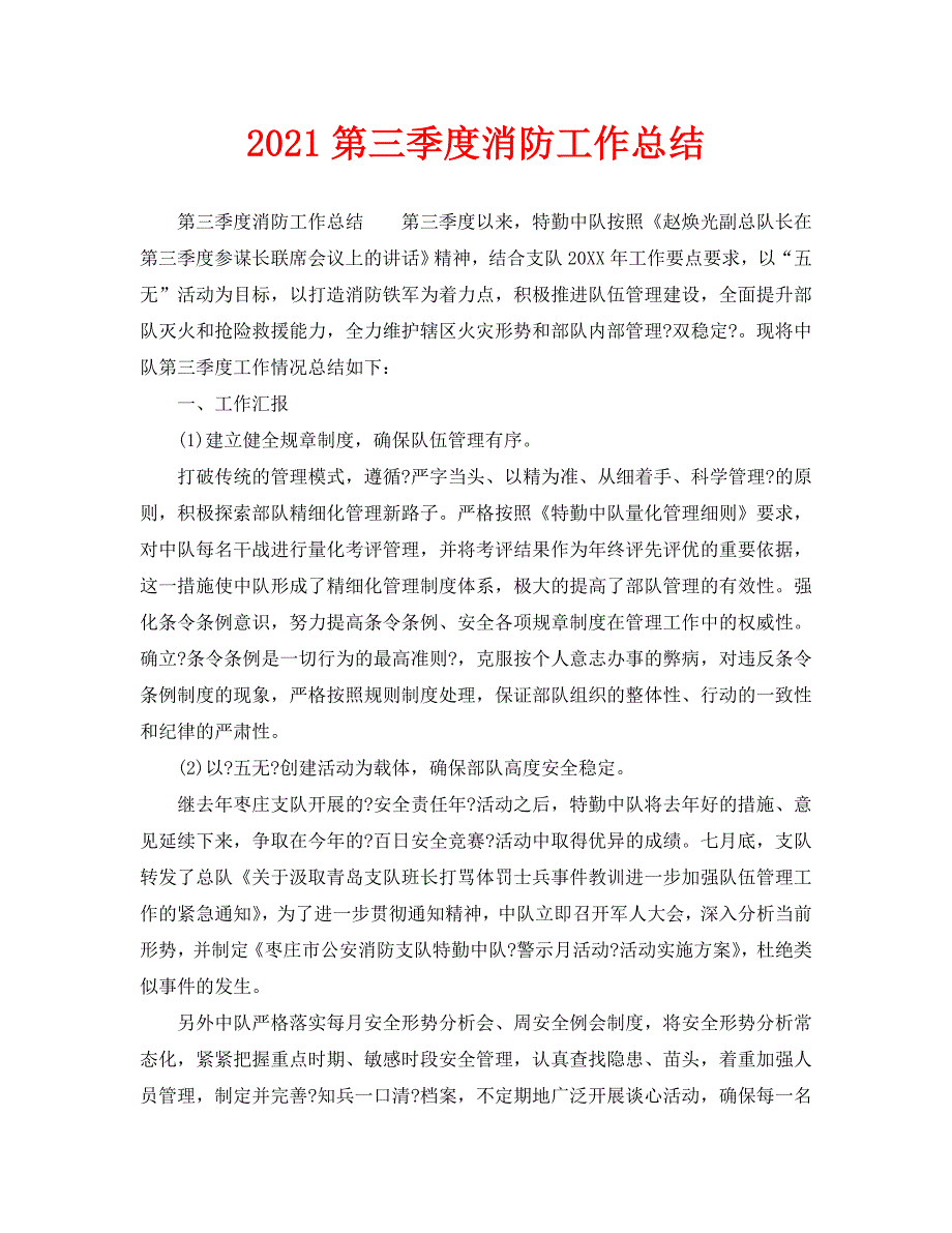 2021第三季度消防工作总结.doc_第1页