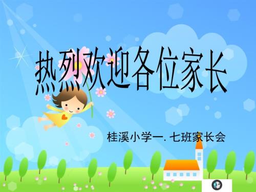 一年级新生家长会PPT.ppt