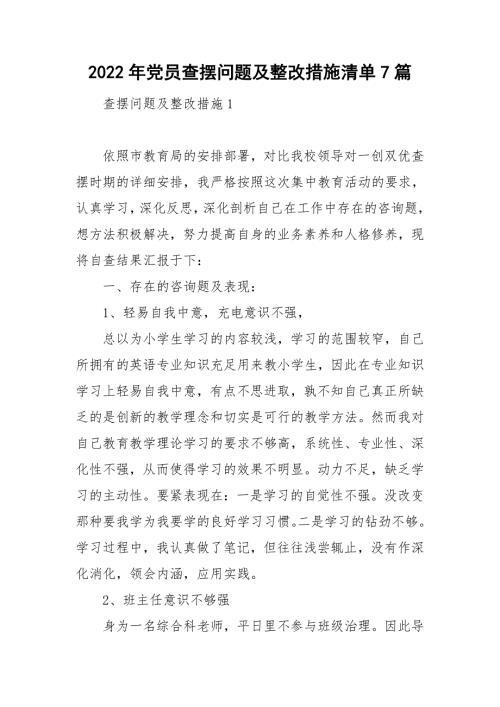 2022年党员查摆问题及整改措施清单7篇.doc