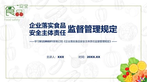 2022年企业落实食品安全主体责任监督管理规定ppt演示课件.pptx