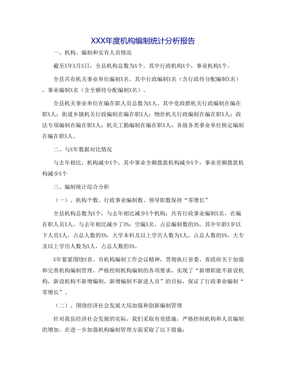 XXX机构编制统计分析报告.docx_第1页