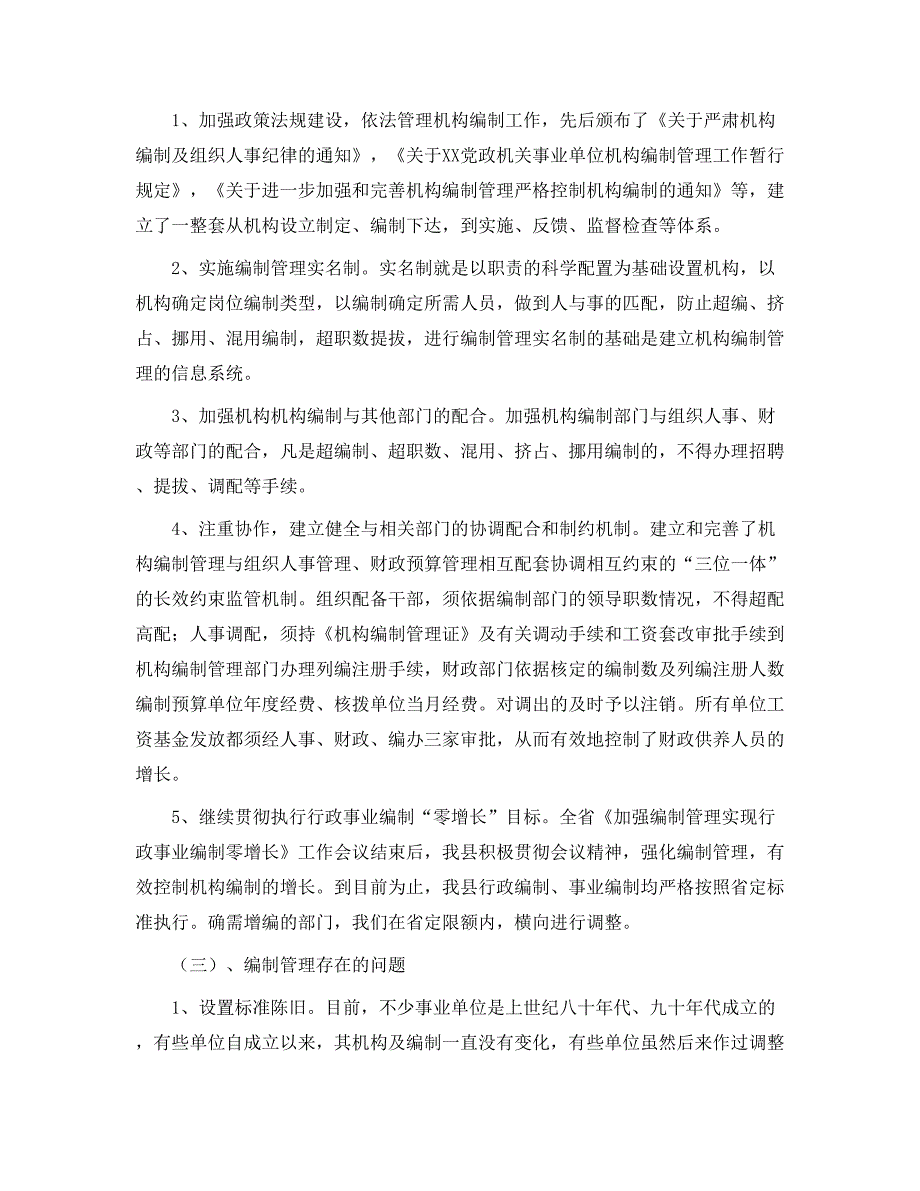 XXX机构编制统计分析报告.docx_第2页