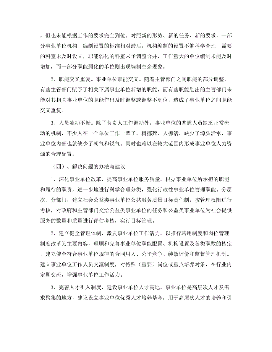 XXX机构编制统计分析报告.docx_第3页