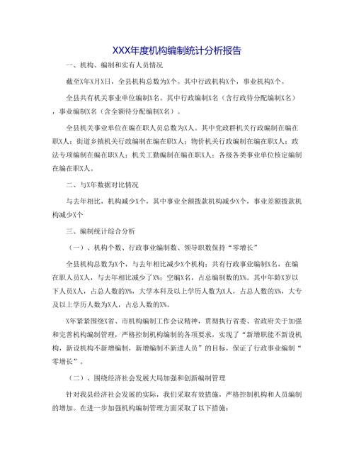 XXX机构编制统计分析报告.docx
