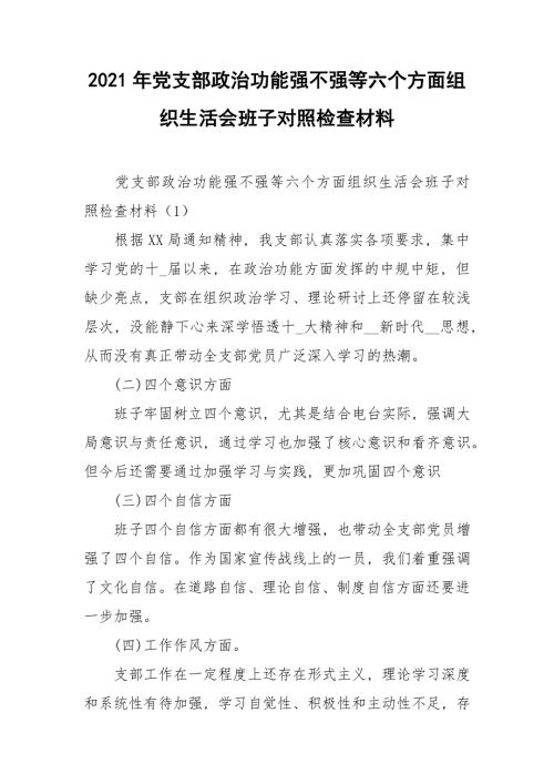 2021年党支部政治功能强不强等六个方面组织生活会班子对照检查材料.doc