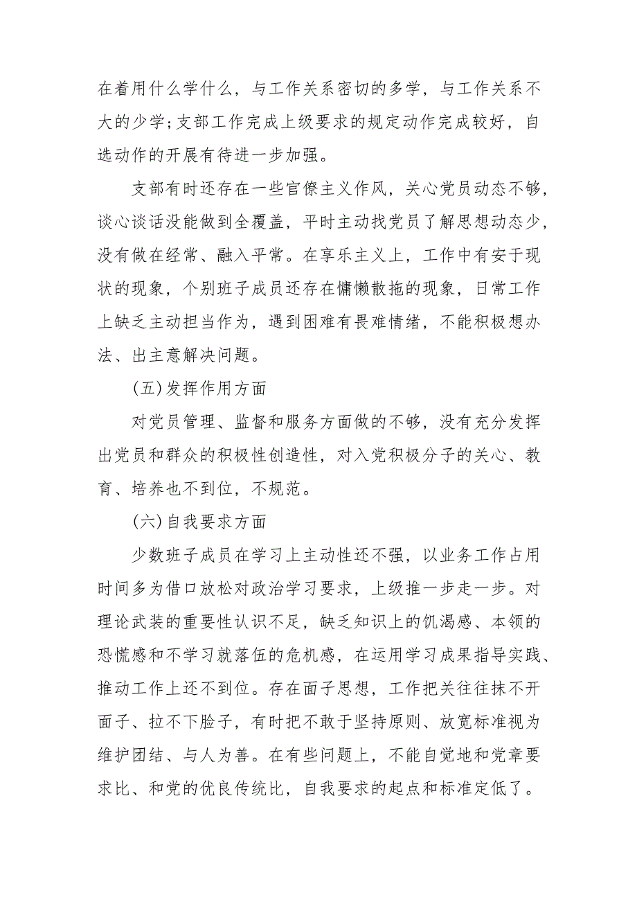 2021年党支部政治功能强不强等六个方面组织生活会班子对照检查材料.doc_第2页