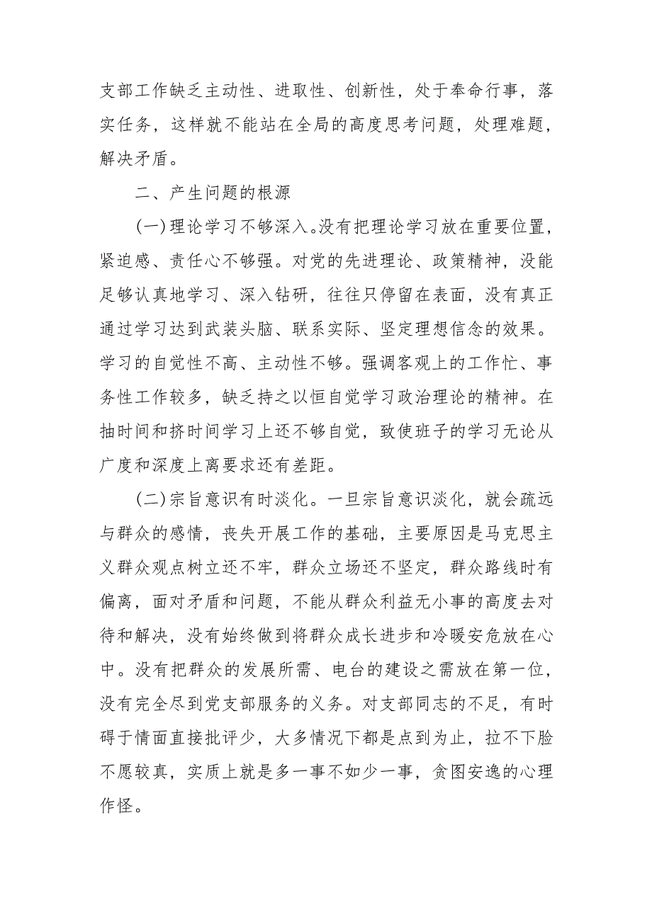 2021年党支部政治功能强不强等六个方面组织生活会班子对照检查材料.doc_第3页