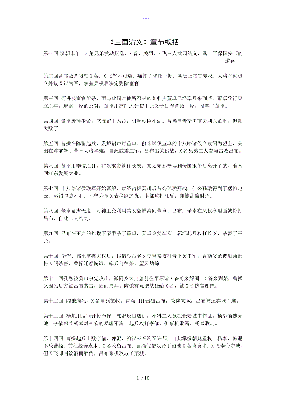 三国演义章节概括1120.doc_第1页