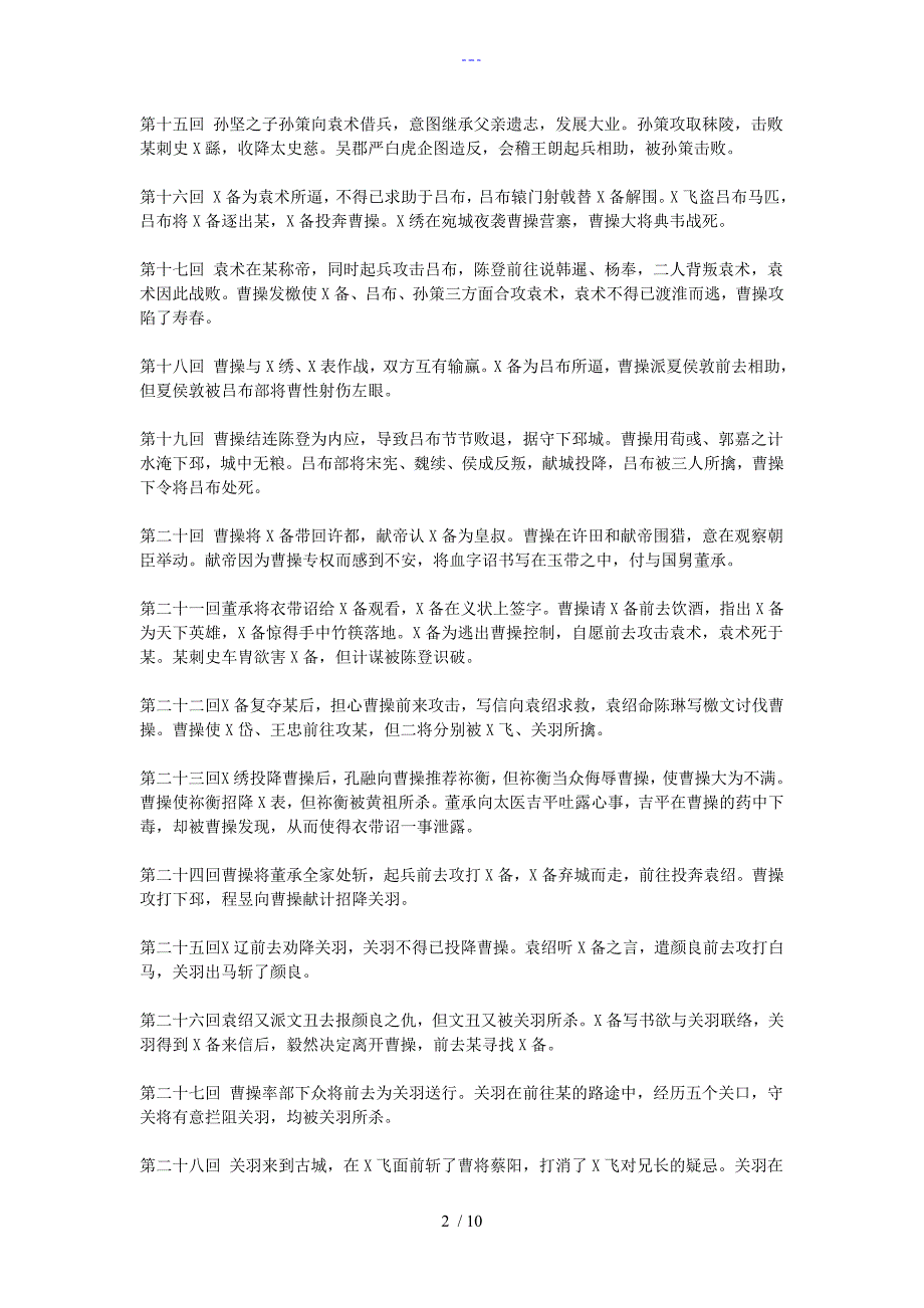 三国演义章节概括1120.doc_第2页