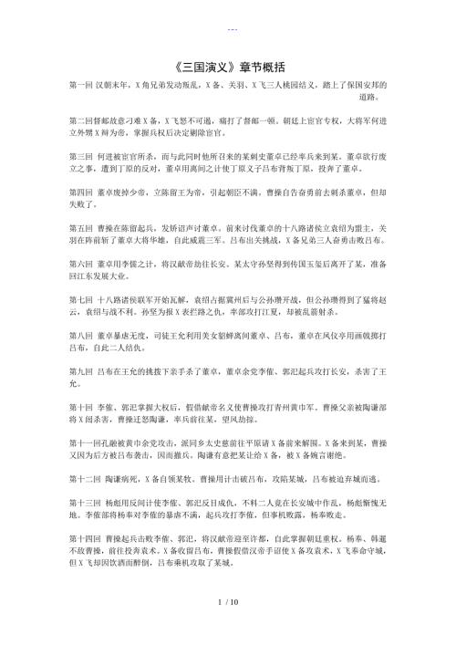 三国演义章节概括1120.doc