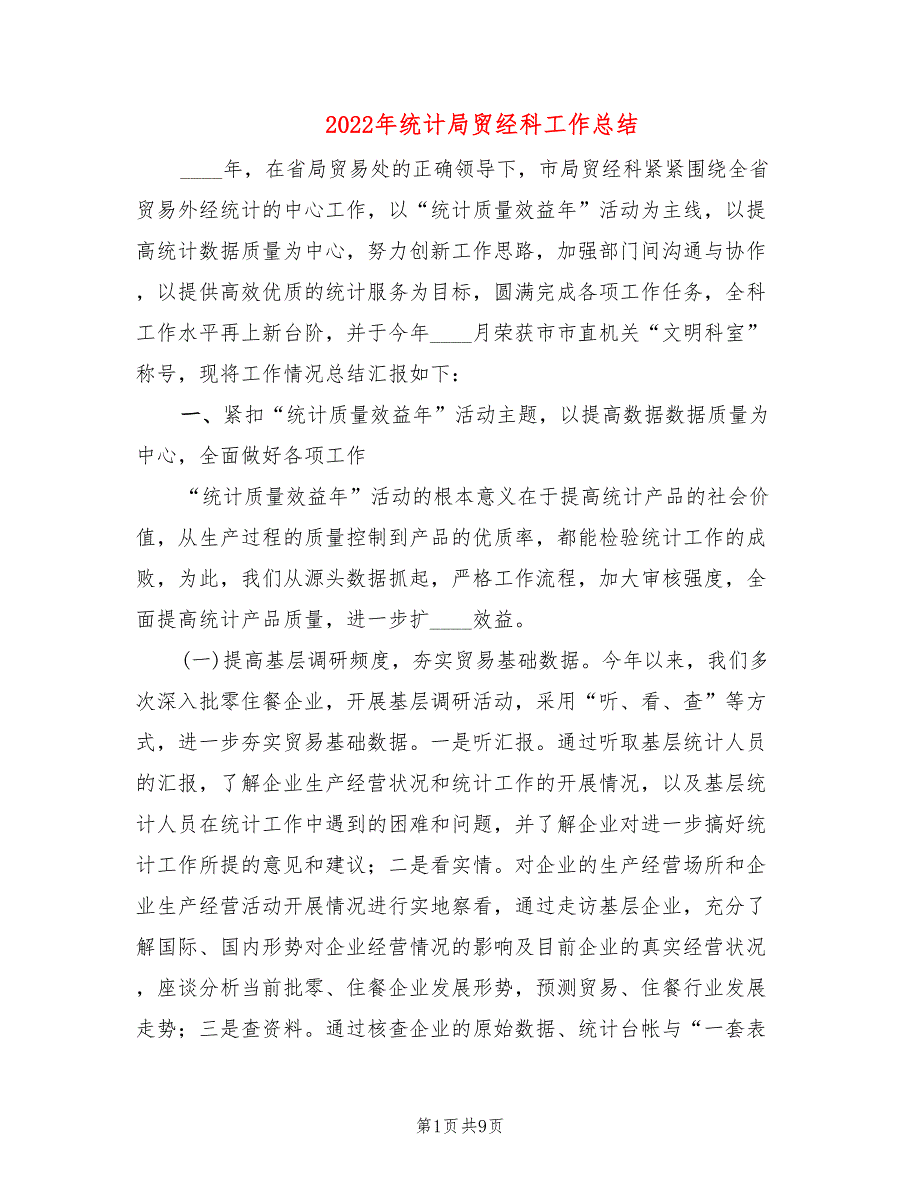 2022年统计局贸经科工作总结.doc_第1页