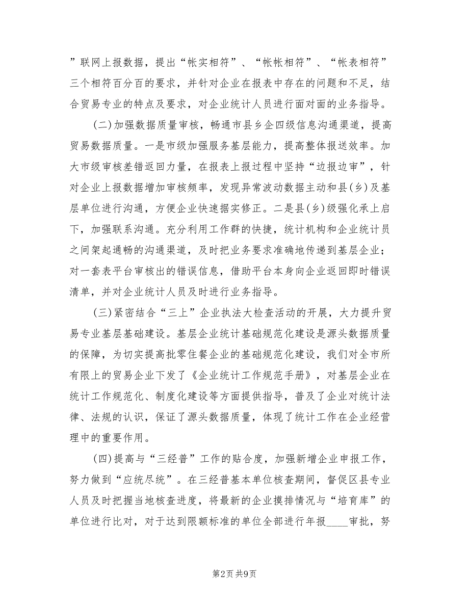 2022年统计局贸经科工作总结.doc_第2页