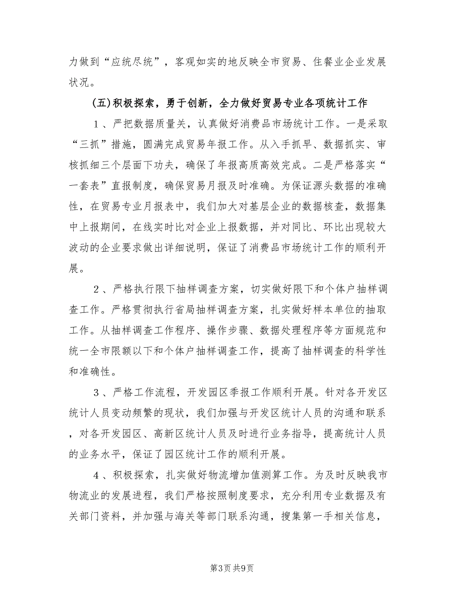 2022年统计局贸经科工作总结.doc_第3页