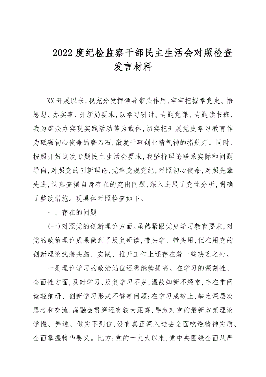 2022度纪检监察干部民主生活会对照检查发言材料.docx_第1页