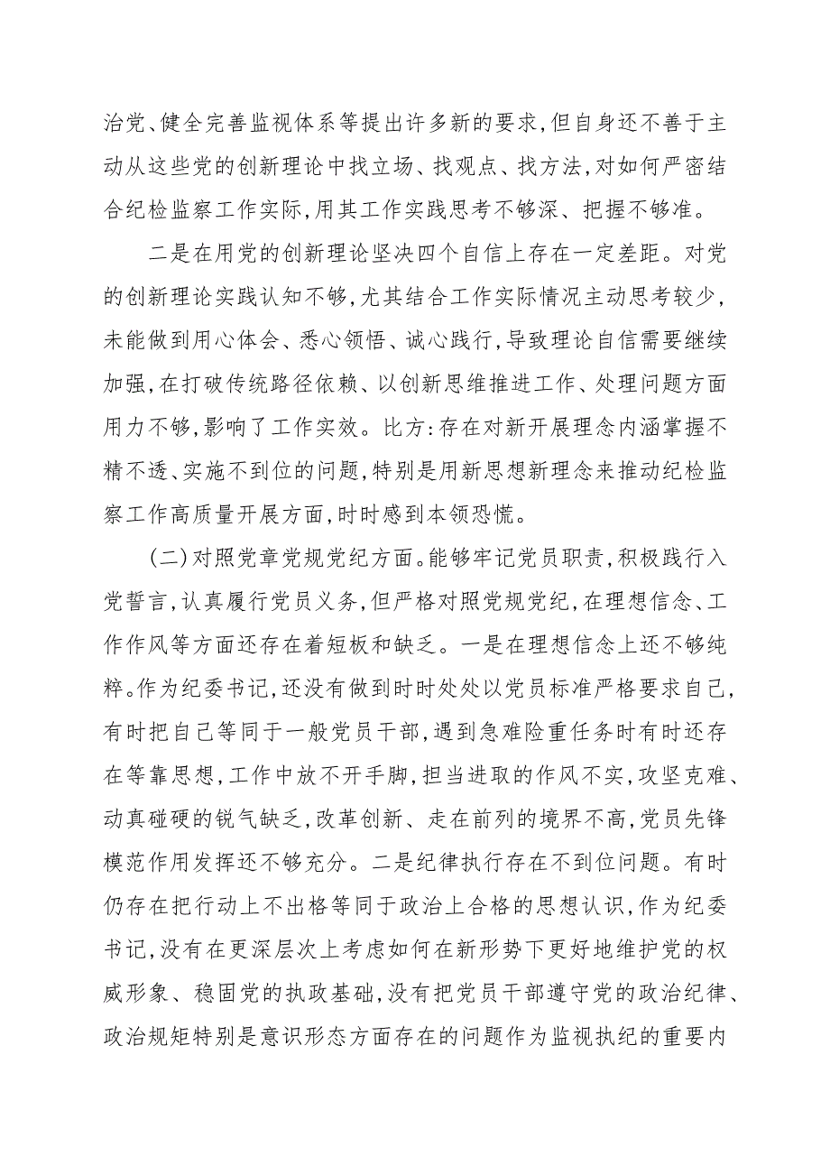 2022度纪检监察干部民主生活会对照检查发言材料.docx_第2页