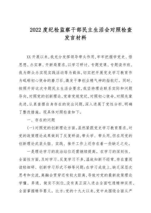 2022度纪检监察干部民主生活会对照检查发言材料.docx