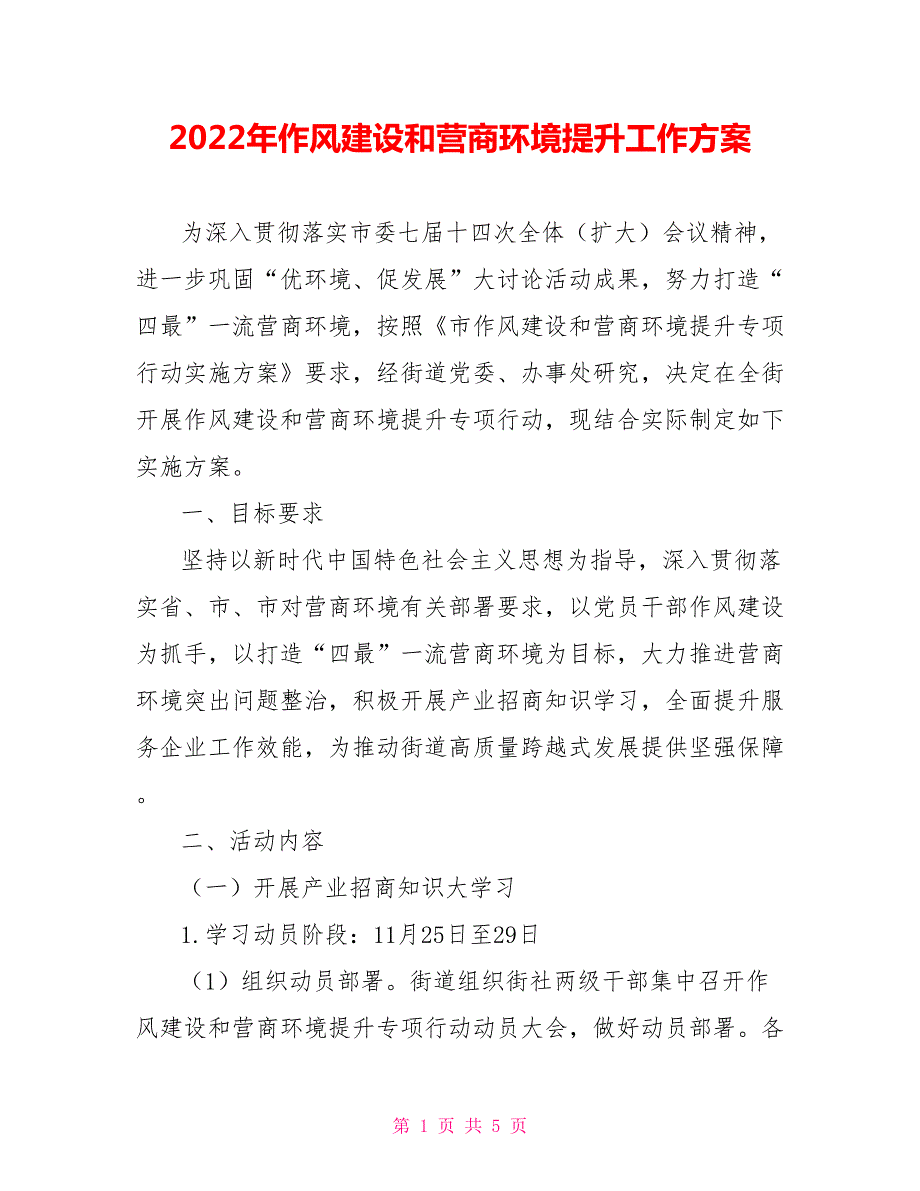 2022年作风建设和营商环境提升工作方案.doc_第1页