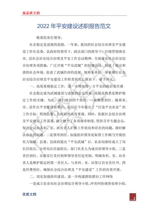2022年平安建设述职报告范文.docx