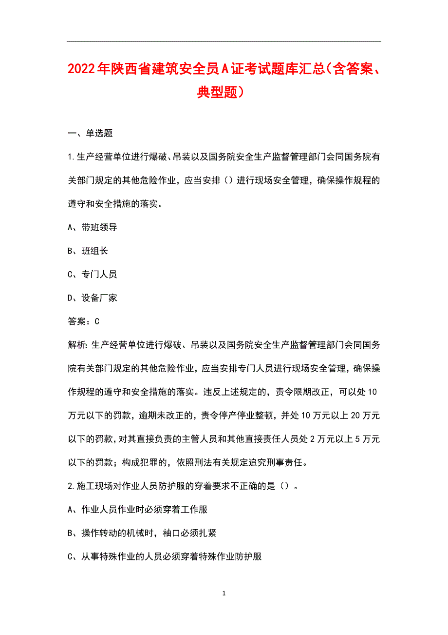 2022年陕西省建筑安全员A证考试题库汇总含答案典型题.docx_第1页