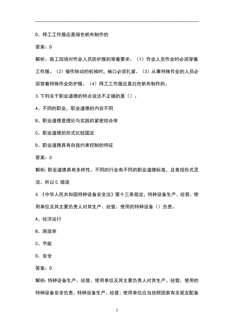 2022年陕西省建筑安全员A证考试题库汇总含答案典型题.docx_第2页