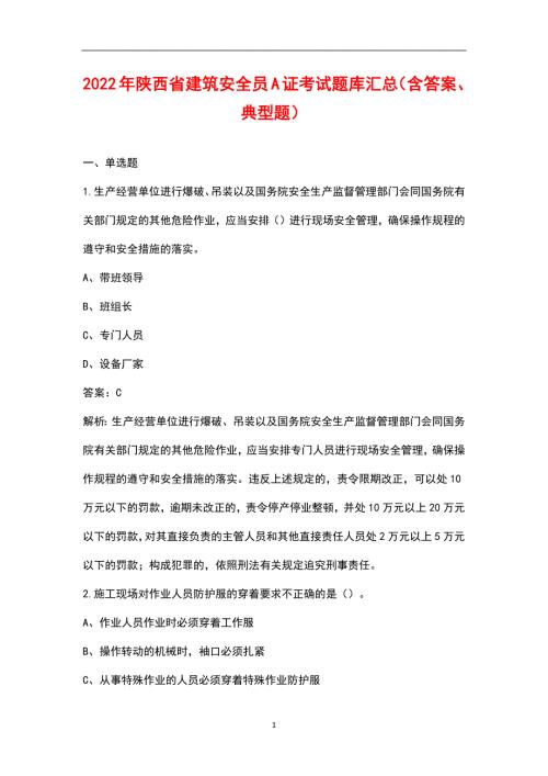 2022年陕西省建筑安全员A证考试题库汇总含答案典型题.docx