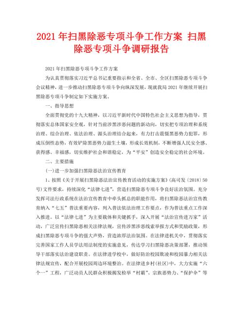 2021年扫黑除恶专项斗争工作方案扫黑除恶专项斗争调研报告.doc