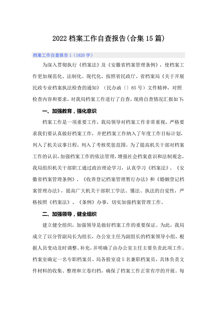 2022档案工作自查报告合集15篇.doc_第1页
