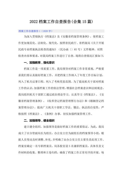 2022档案工作自查报告合集15篇.doc