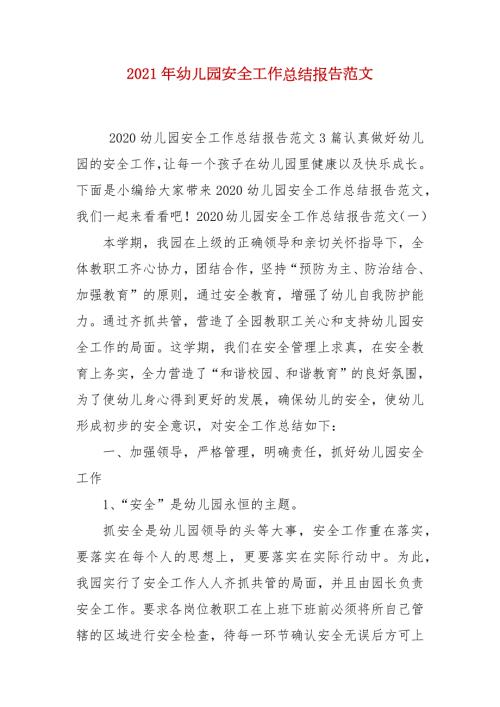 2021年幼儿园安全工作总结报告范文.docx