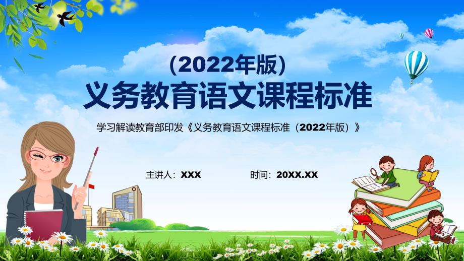 2022年语文新课标PPT义务教育语文课程标准2022年版PPT分析研究2022年新版义务教育语文课程标准2022年版课件.pptx_第1页