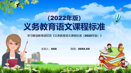 2022年语文新课标PPT义务教育语文课程标准2022年版PPT分析研究2022年新版义务教育语文课程标准2022年版课件.pptx