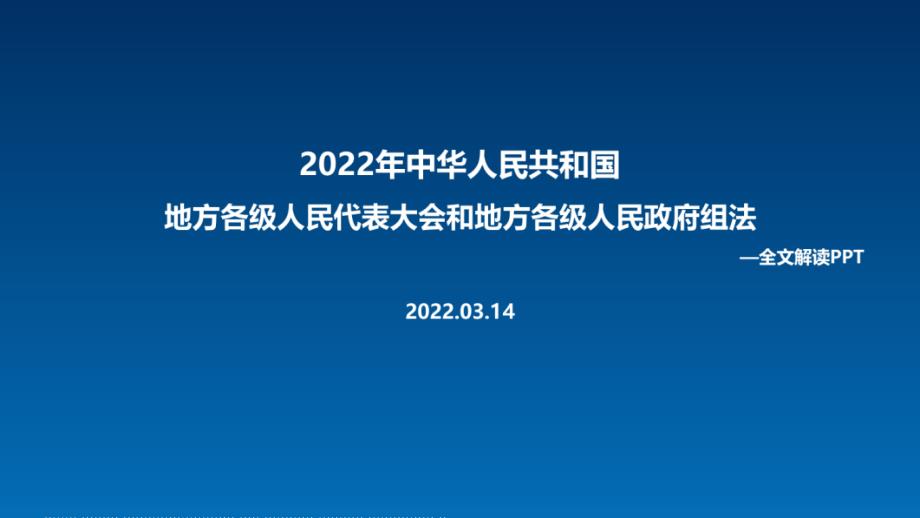 2022年新修订地方组织法PPT课件.ppt_第1页