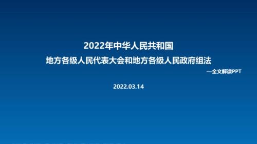 2022年新修订地方组织法PPT课件.ppt