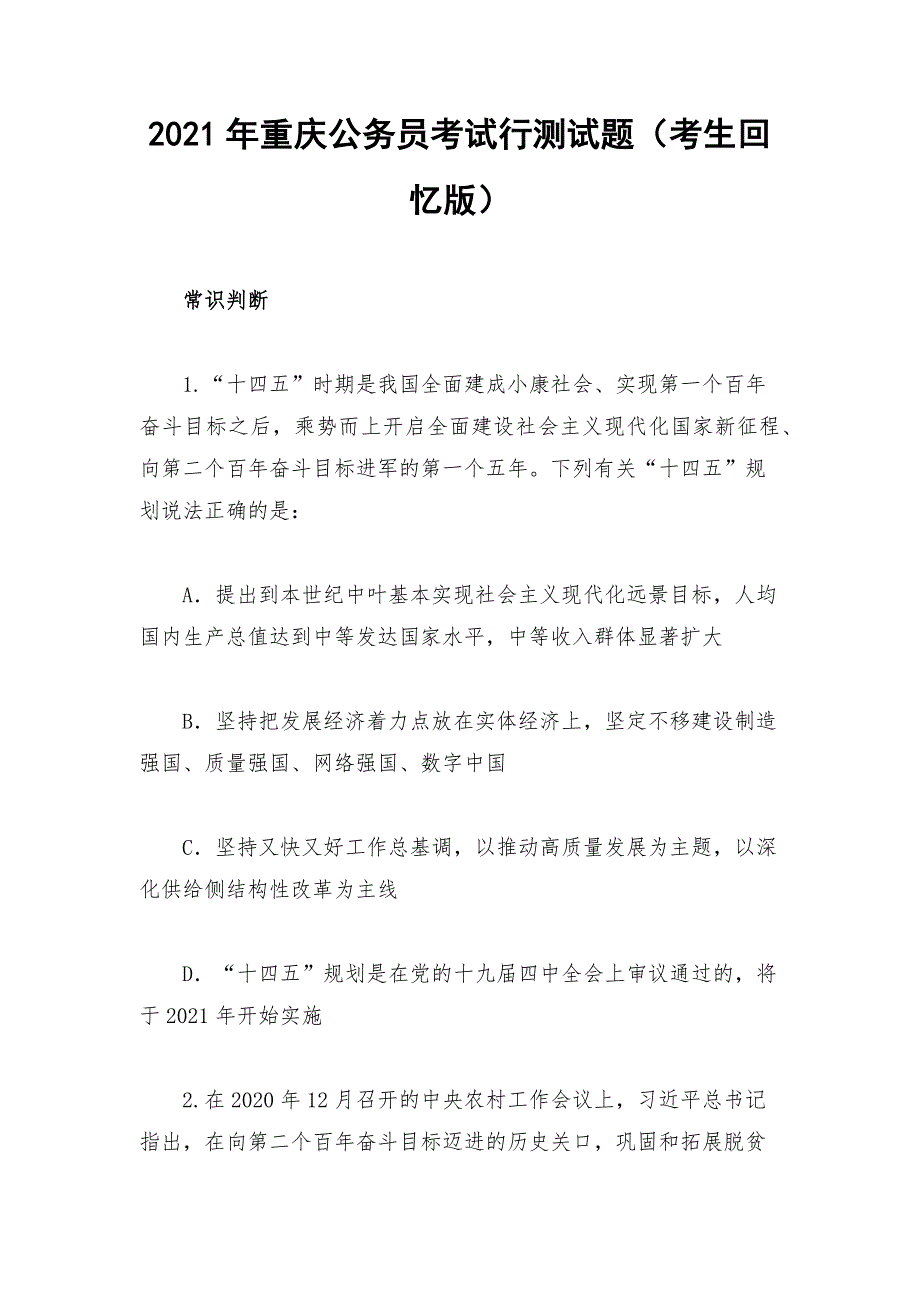 2021年重庆公务员考试行测试题考生回忆版.docx_第1页