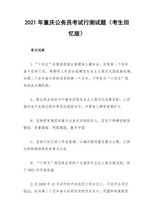 2021年重庆公务员考试行测试题考生回忆版.docx