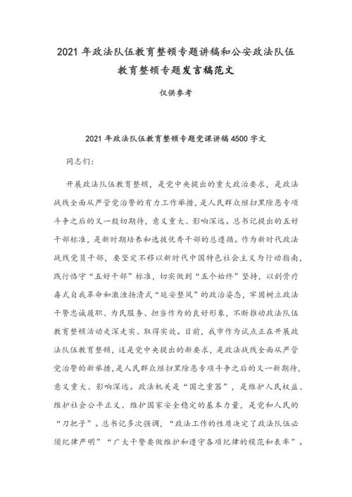 2021年政法队伍教育整顿专题讲稿和公安政法队伍教育整顿专题发言稿范文.docx