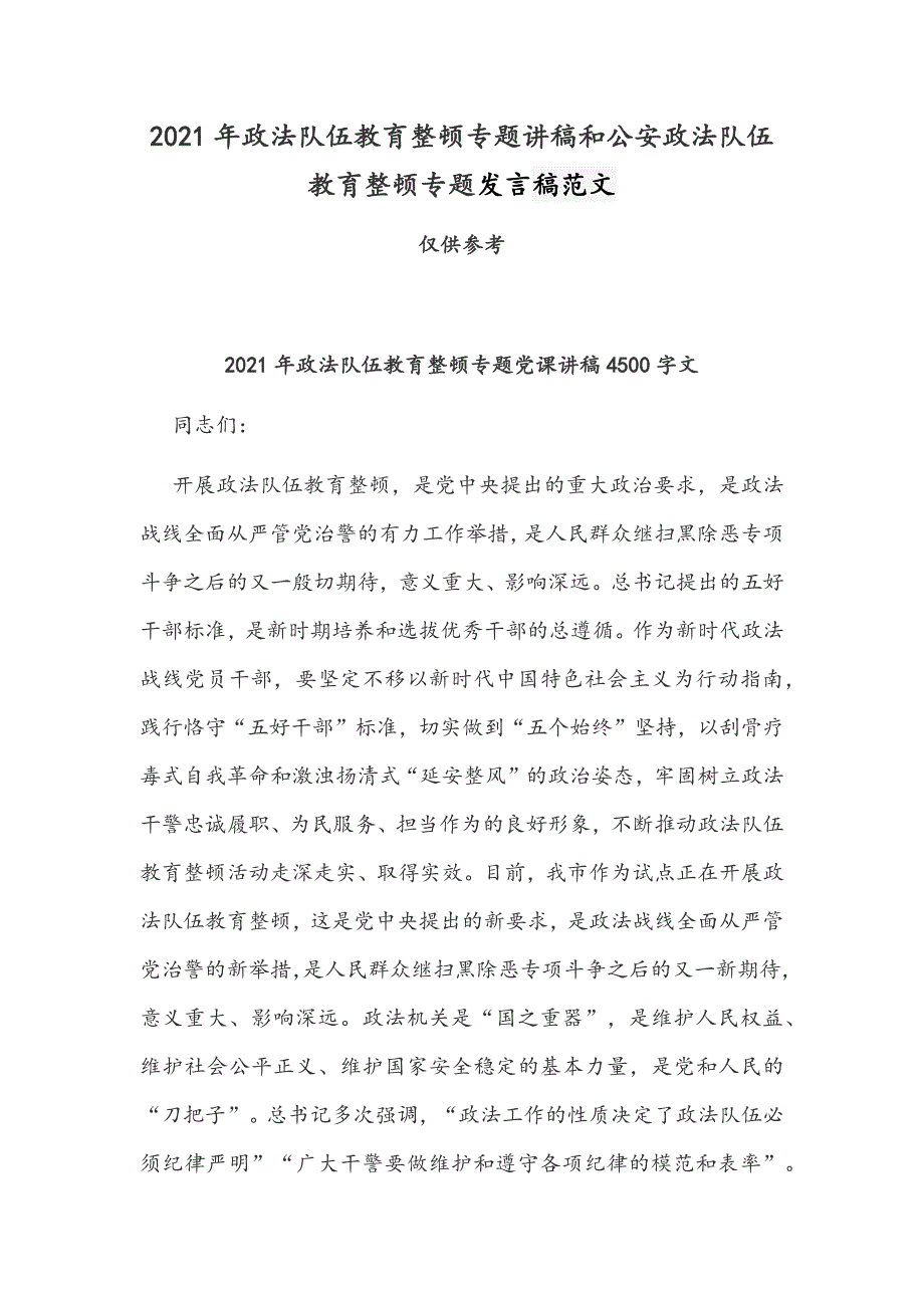 2021年政法队伍教育整顿专题讲稿和公安政法队伍教育整顿专题发言稿范文.docx_第1页