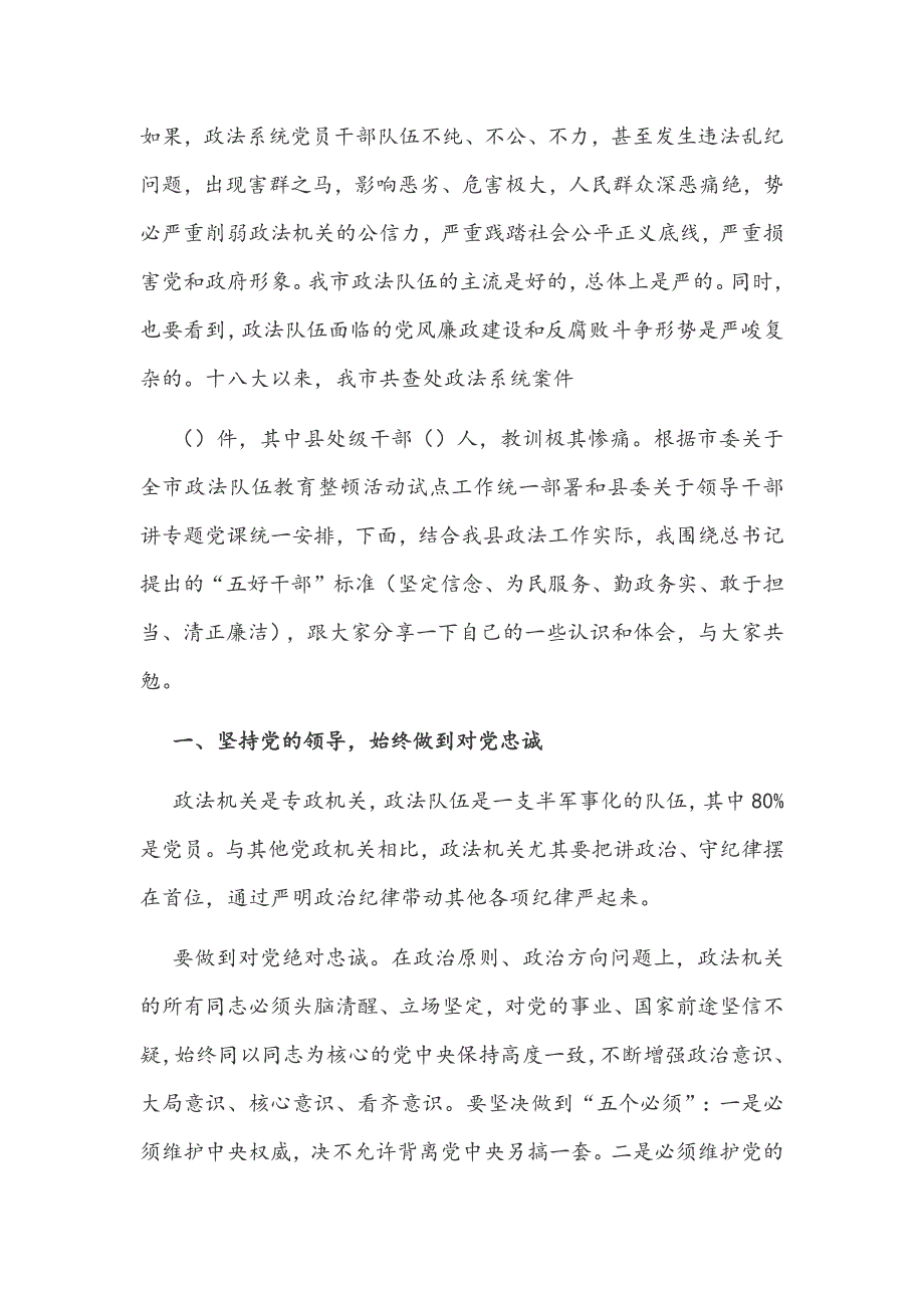 2021年政法队伍教育整顿专题讲稿和公安政法队伍教育整顿专题发言稿范文.docx_第2页