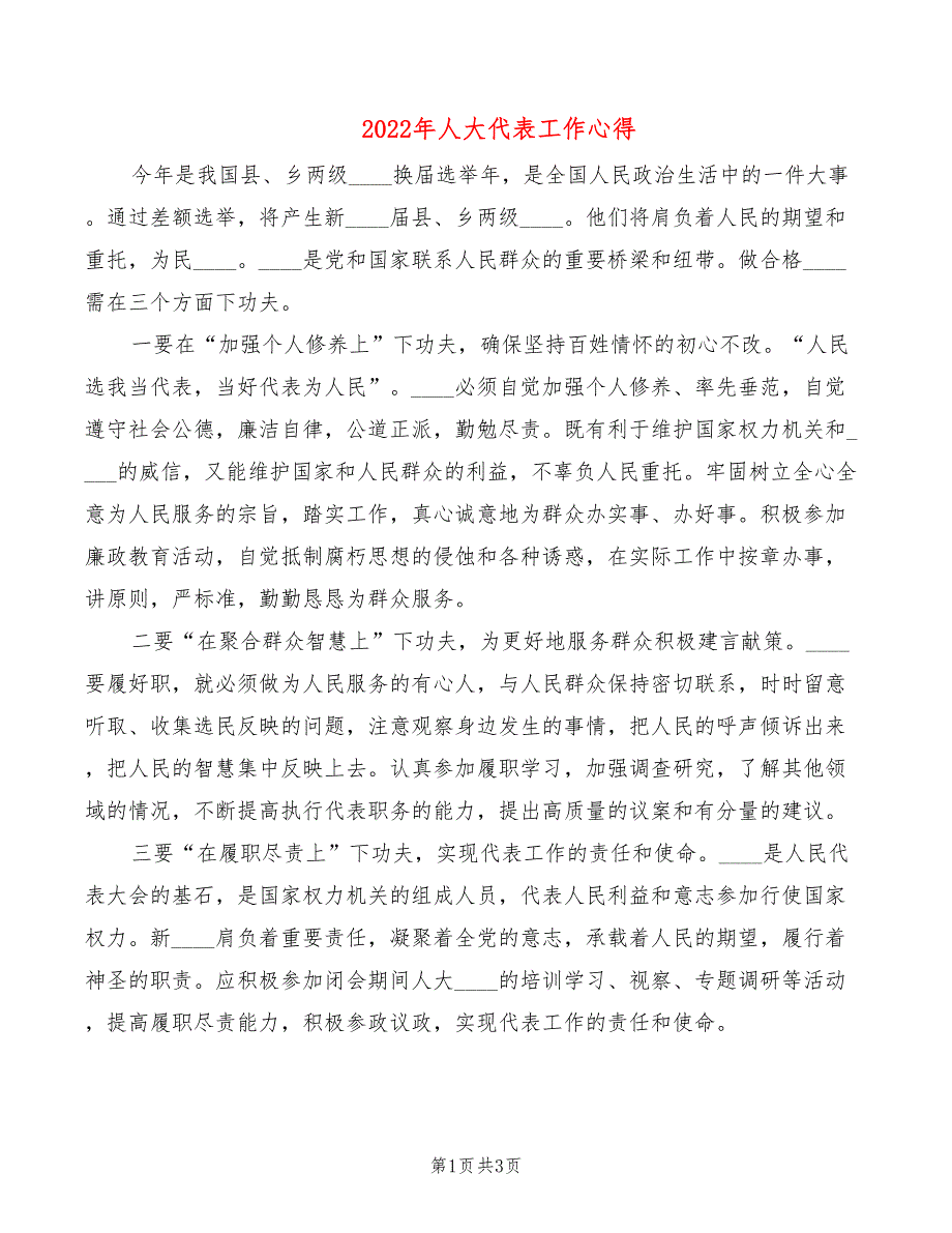 2022年人大代表工作心得.doc_第1页