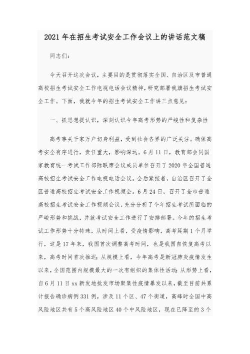 2021年在招生考试安全工作会议上的讲话范文稿.docx