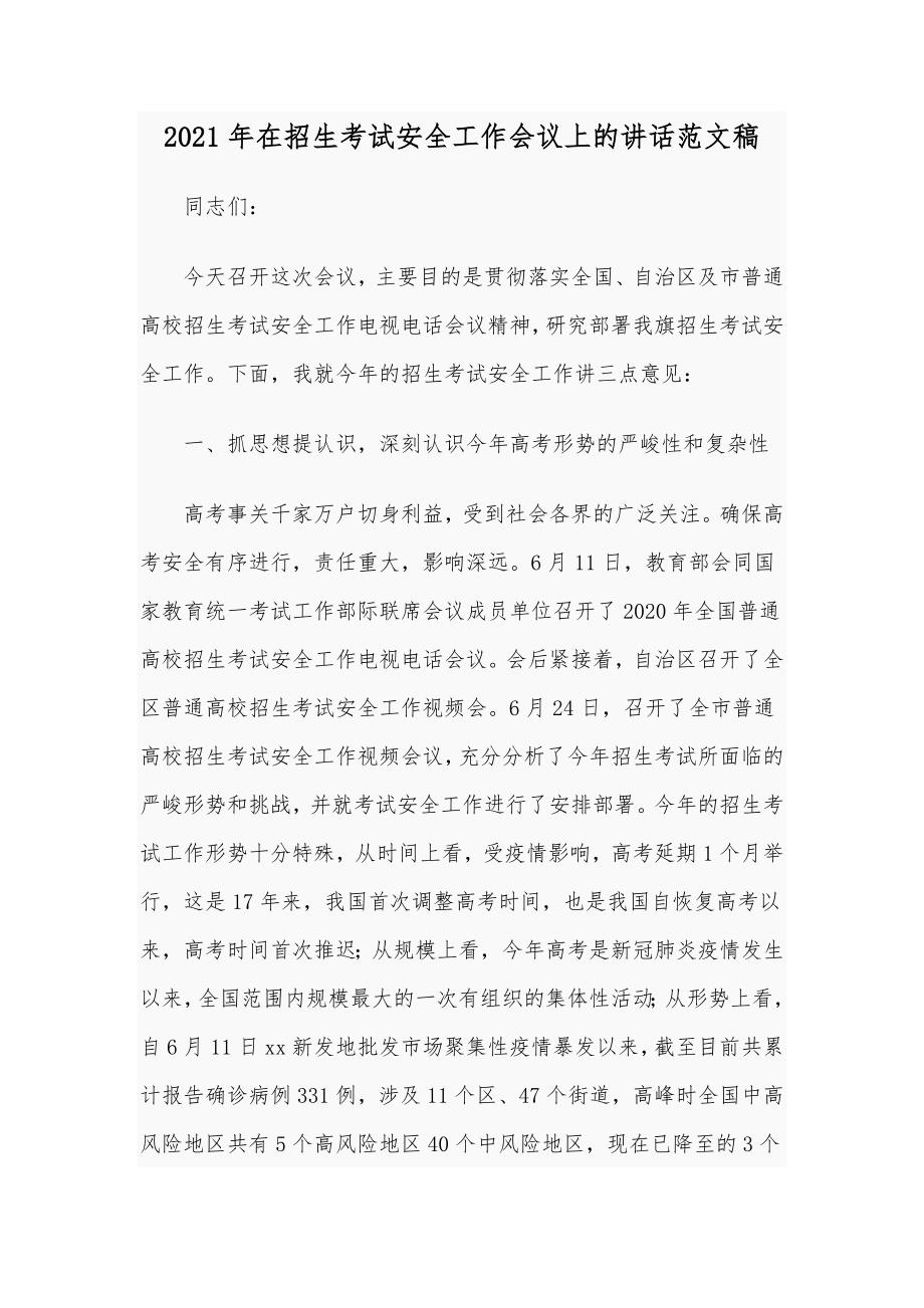 2021年在招生考试安全工作会议上的讲话范文稿.docx_第1页
