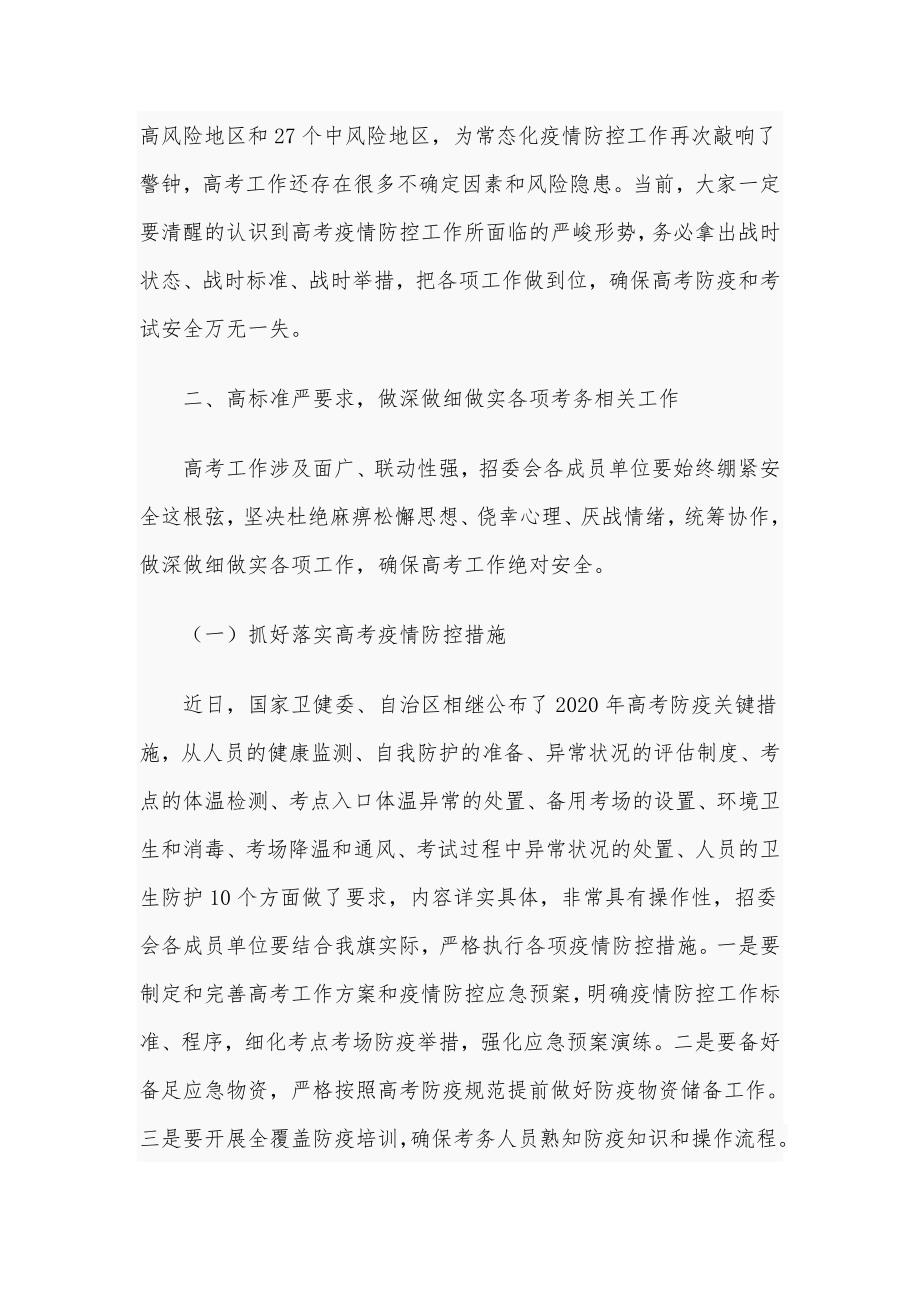 2021年在招生考试安全工作会议上的讲话范文稿.docx_第2页