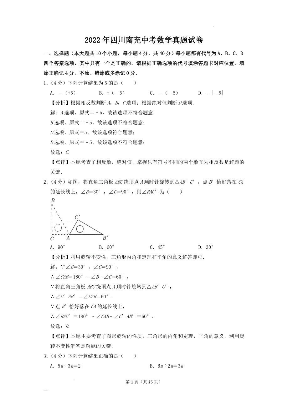 2022年四川南充中考数学真题试卷含答案.doc_第1页