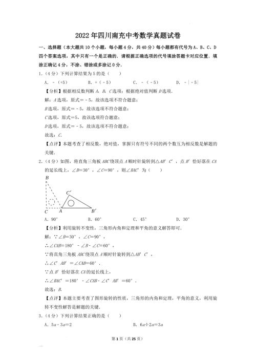 2022年四川南充中考数学真题试卷含答案.doc