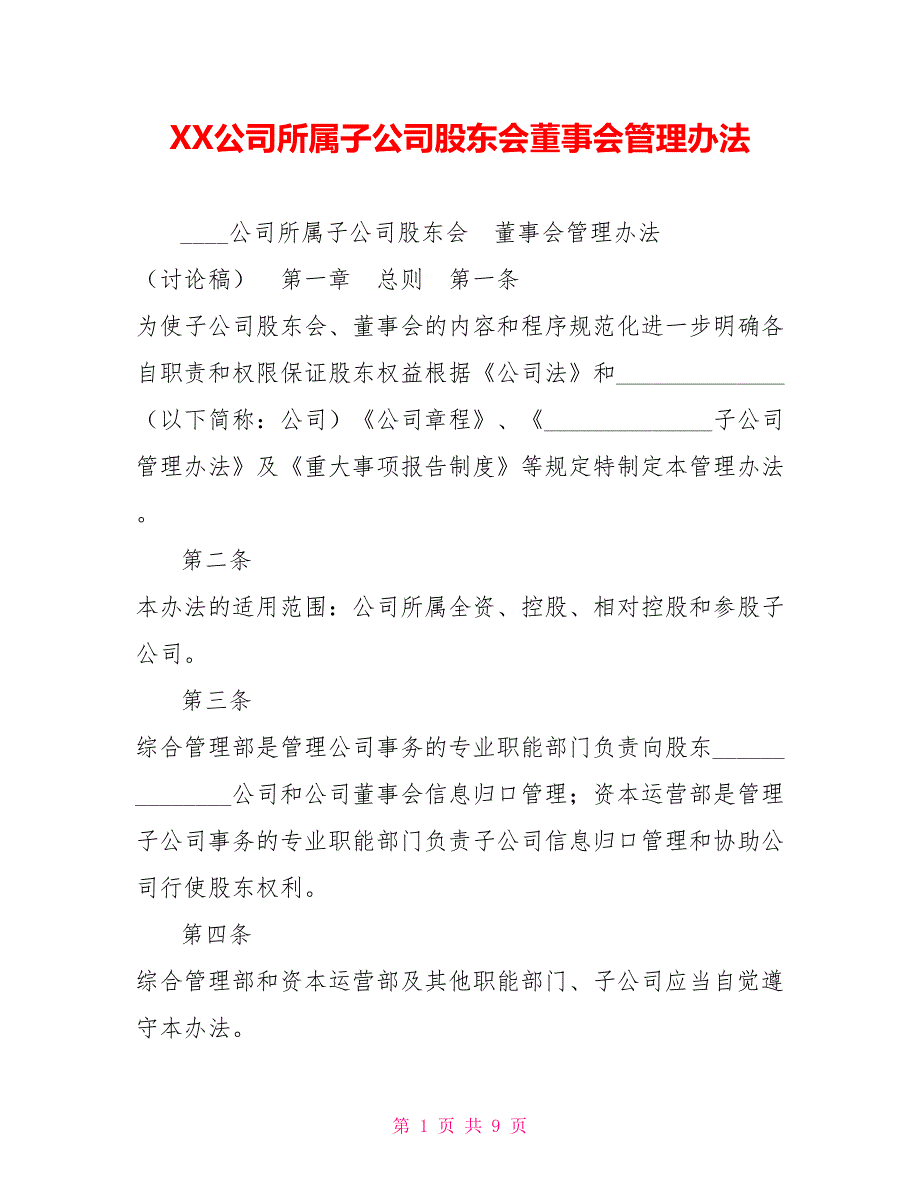 XX公司所属子公司股东会董事会管理办法.doc_第1页