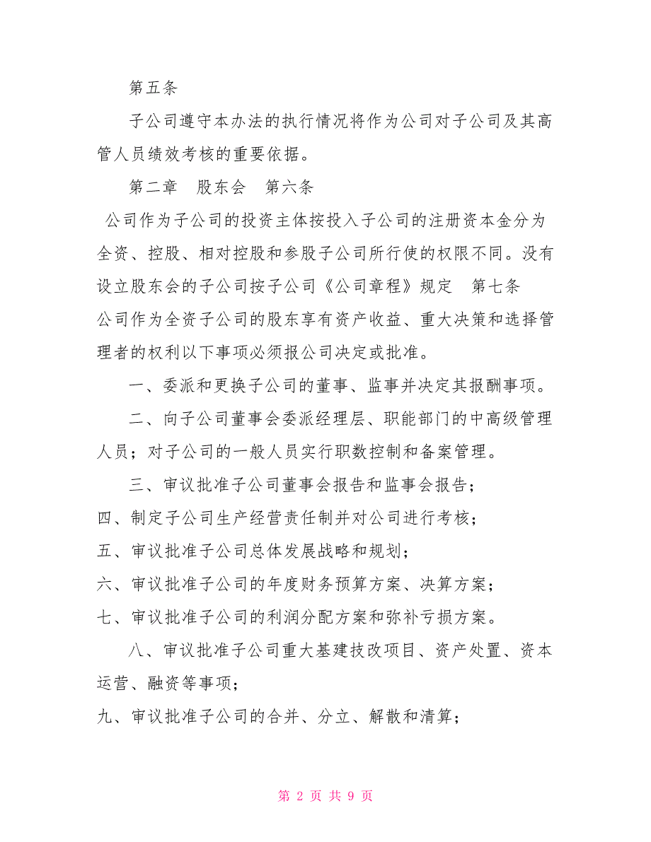 XX公司所属子公司股东会董事会管理办法.doc_第2页
