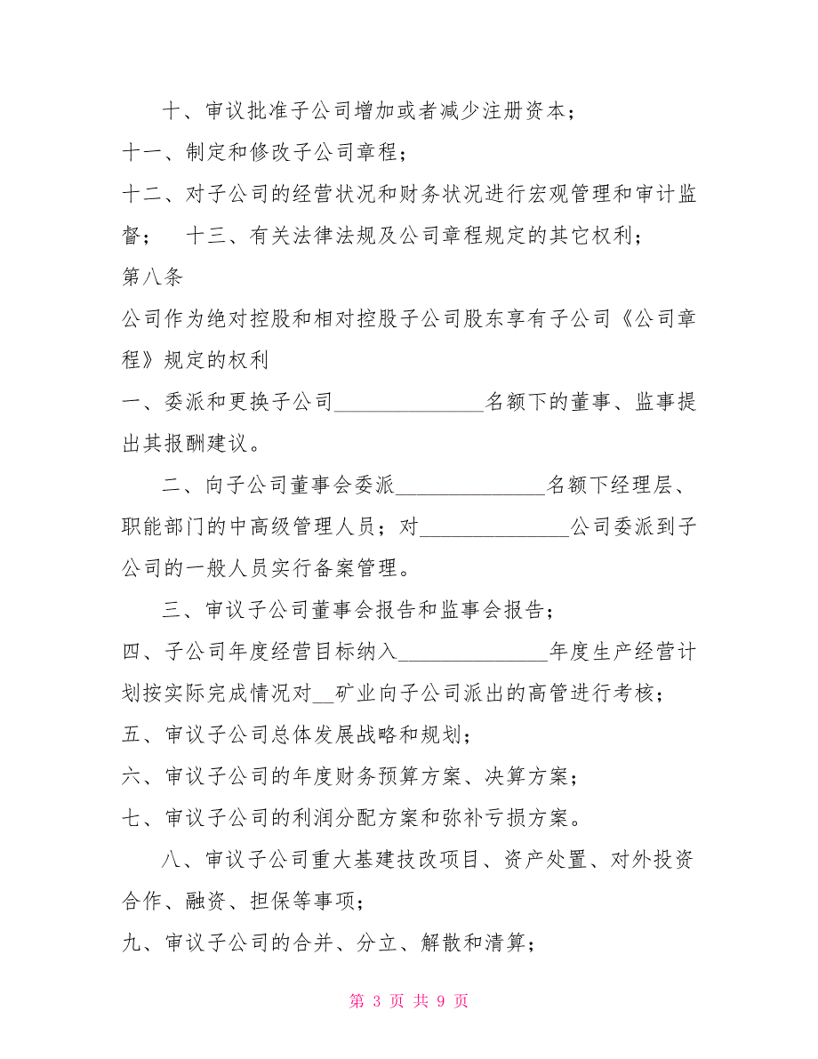 XX公司所属子公司股东会董事会管理办法.doc_第3页