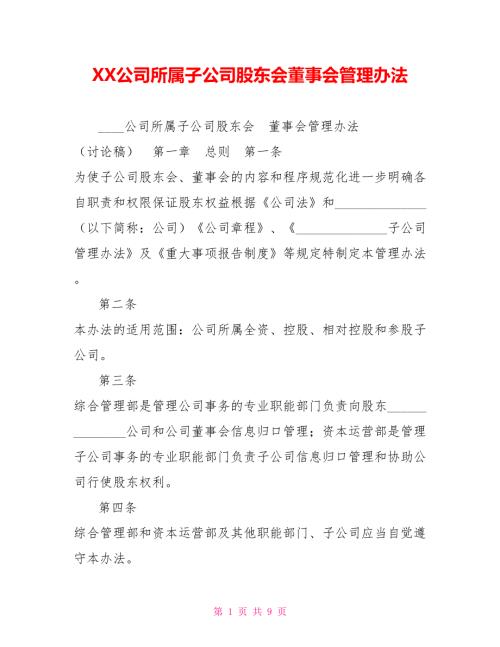 XX公司所属子公司股东会董事会管理办法.doc