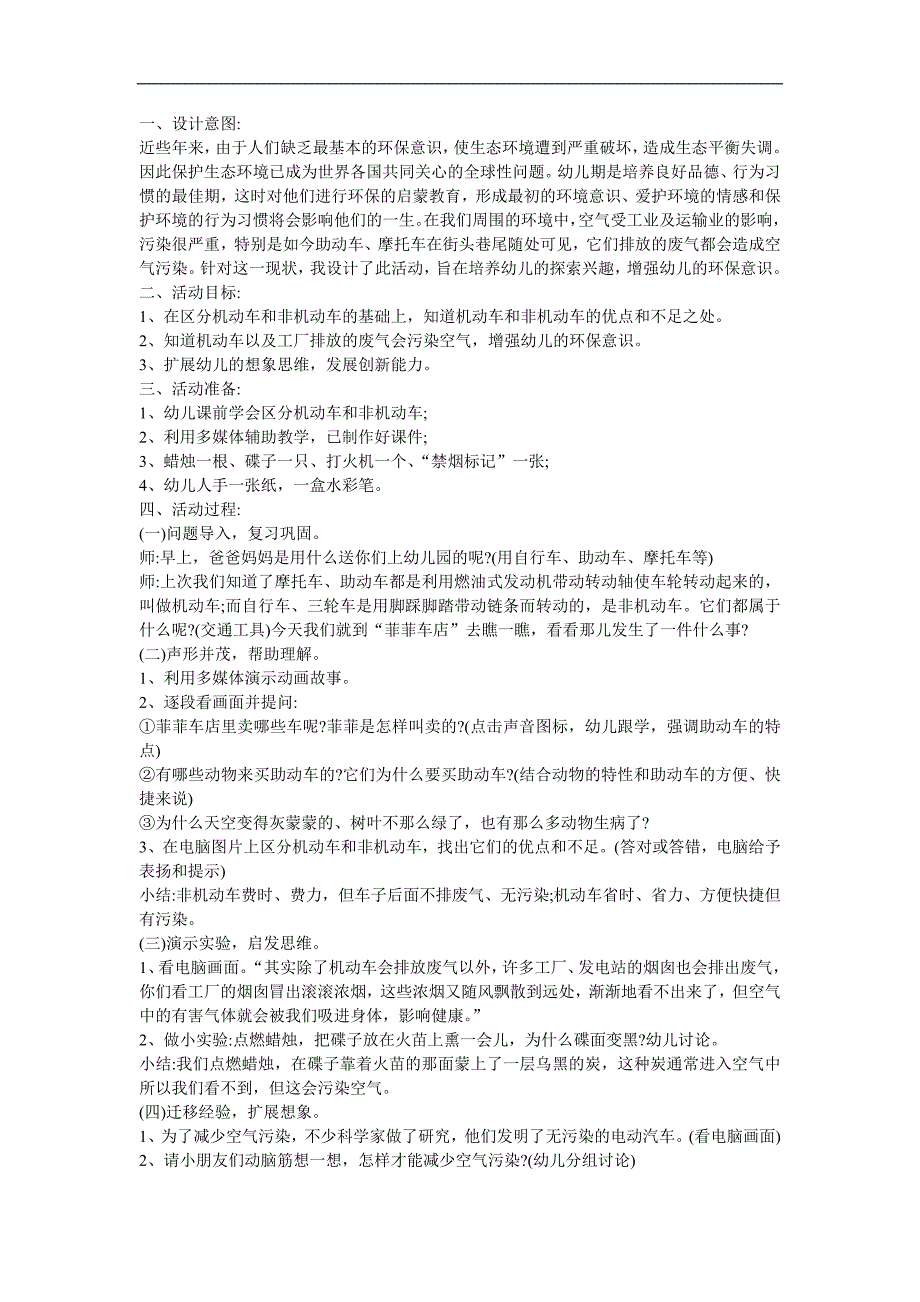 幼儿园科学《环境污染大气污染自己惹的祸》FLASH课件动画教案参考教案.docx_第1页